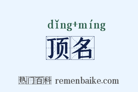 顶名是什么意思的图片